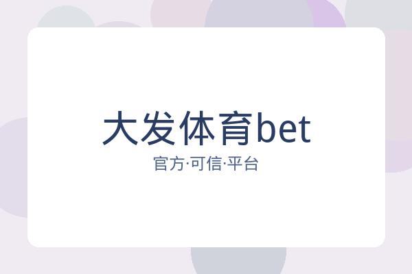 大发体育bet 图片